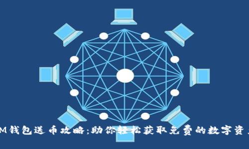 IM钱包送币攻略：助你轻松获取免费的数字资产