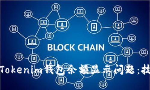 如何解决Tokenim钱包余额显示问题:技巧与建议
