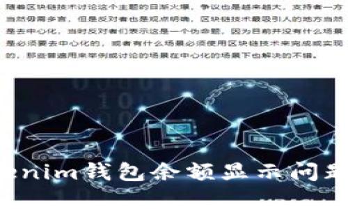 如何解决Tokenim钱包余额显示问题:技巧与建议