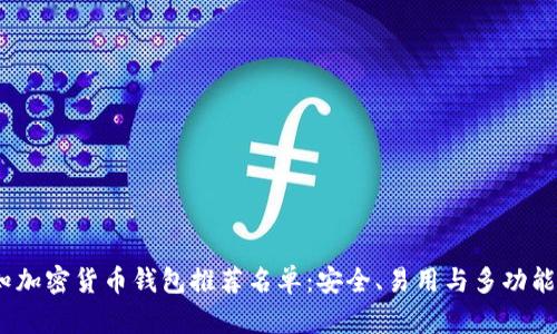 2023年必知加密货币钱包推荐名单：安全、易用与多功能的最佳选择