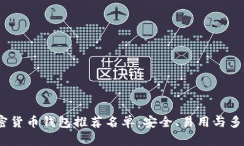 2023年必知加密货币钱包推荐名单：安全、易用与多功能的最佳选择
