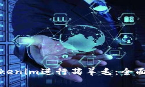 如何利用Tokenim进行薅羊毛:全面攻略与技巧