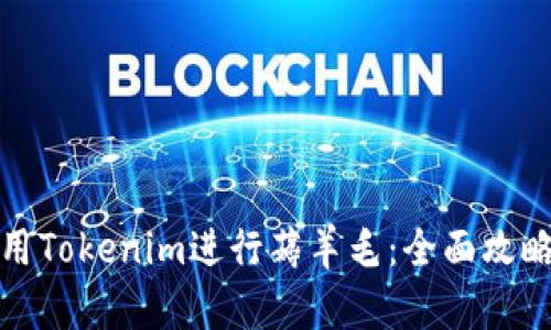 如何利用Tokenim进行薅羊毛:全面攻略与技巧