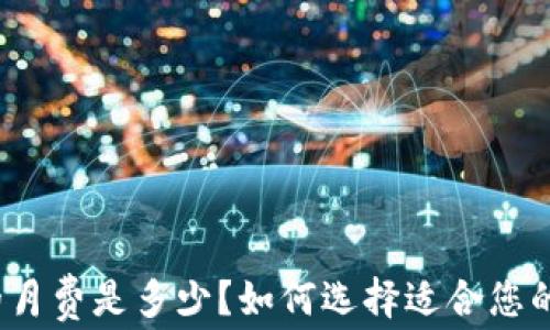 冷钱包的月费是多少?如何选择适合您的冷钱包?