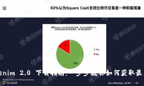 Tokenim 2.0 下载指南:一步步教你如何获取最新版