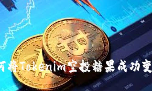 如何将Tokenim空投糖果成功变现?