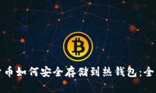 加密货币如何安全存储到热钱包：全面指南