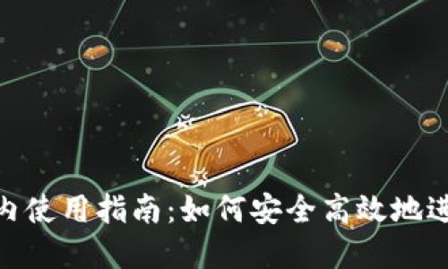 Tokenim国内使用指南:如何安全高效地进行加密交易