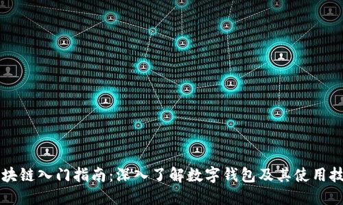 区块链入门指南：深入了解数字钱包及其使用技巧