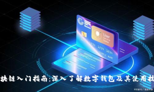 区块链入门指南：深入了解数字钱包及其使用技巧