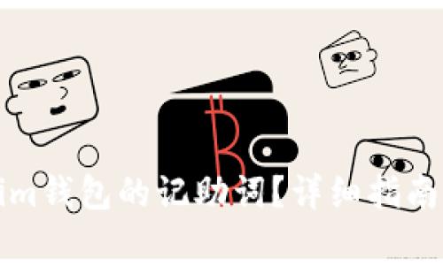如何找回Tokenim钱包的记助词？详细指南与常见问题解答