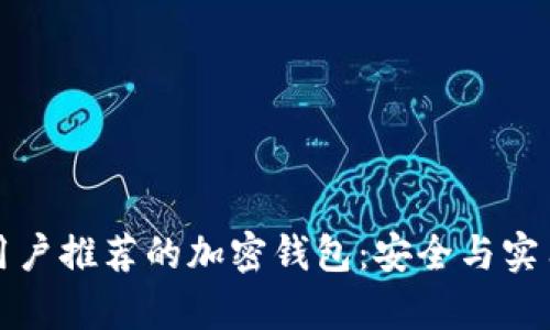 国内用户推荐的加密钱包：安全与实用并存