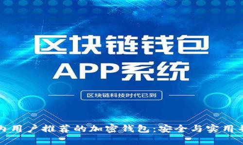 国内用户推荐的加密钱包：安全与实用并存