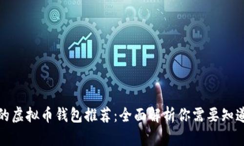 最安全的虚拟币钱包推荐:全面解析你需要知道的一切