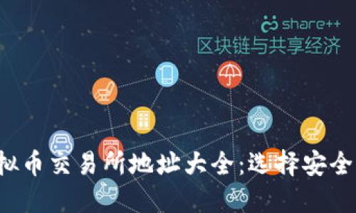 2023年虚拟币交易所地址大全：选择安全可靠的平台