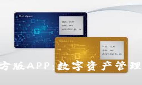 Tokenim官方版APP:数字资产管理的最佳选择
