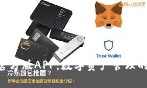 Tokenim官方版APP:数字资产管理的最佳选择