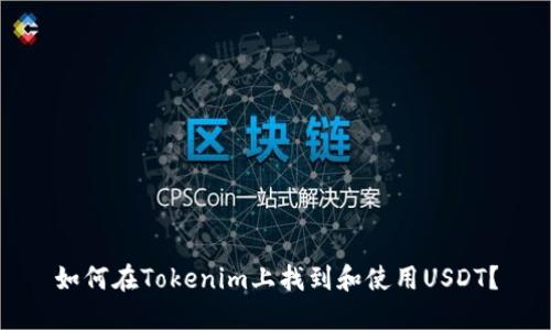 如何在Tokenim上找到和使用USDT?