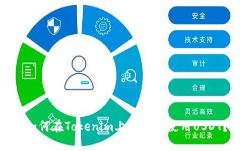 如何在Tokenim上找到和使用USDT?