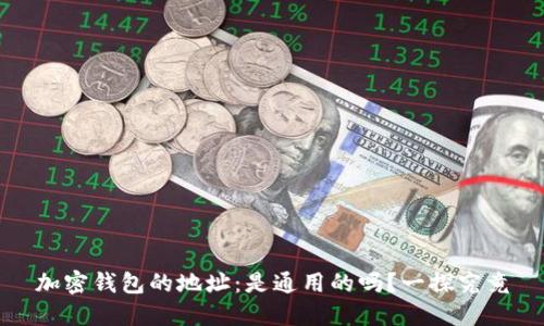 加密钱包的地址:是通用的吗?一探究竟