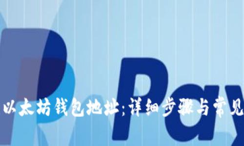 如何创建以太坊钱包地址:详细步骤与常见问题解答