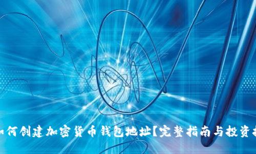 : 如何创建加密货币钱包地址？完整指南与投资技巧