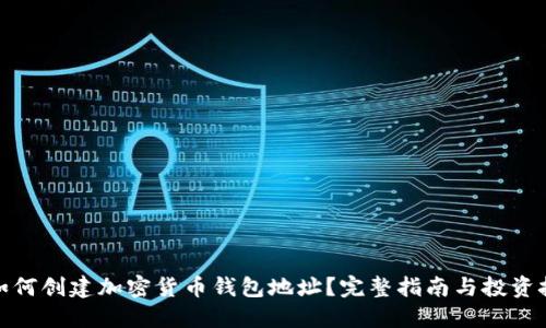 : 如何创建加密货币钱包地址？完整指南与投资技巧