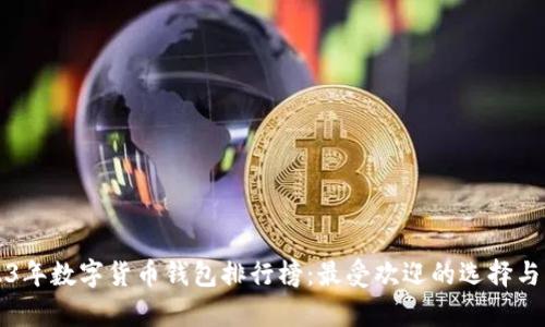 2023年数字货币钱包排行榜：最受欢迎的选择与分析