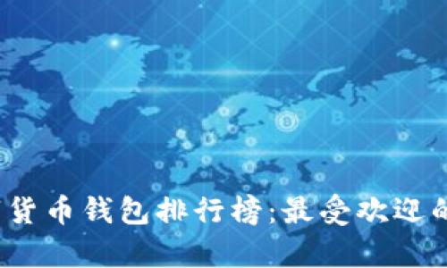 2023年数字货币钱包排行榜：最受欢迎的选择与分析