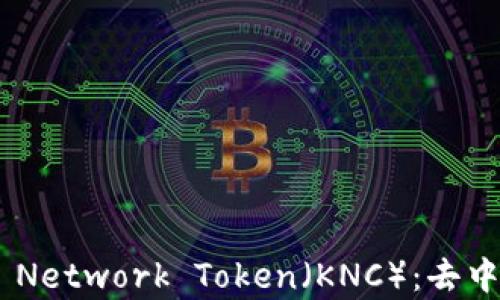 全面解析Kyber Network Token(KNC):去中心化金融的力量