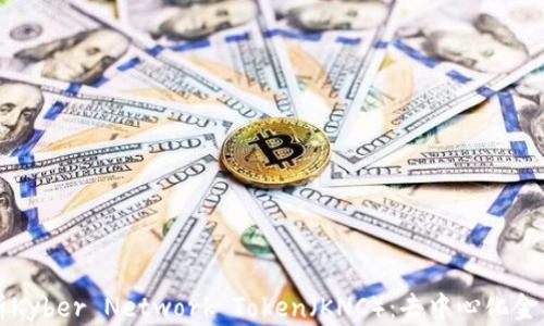 全面解析Kyber Network Token(KNC):去中心化金融的力量