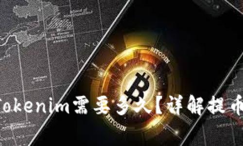 火币提币BTC到Tokenim需要多久?详解提币流程与注意事项