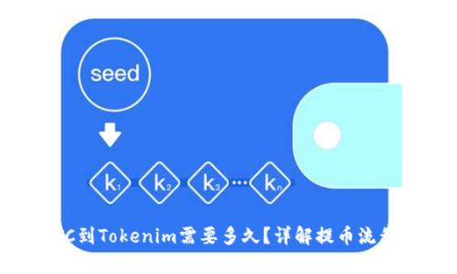 火币提币BTC到Tokenim需要多久?详解提币流程与注意事项