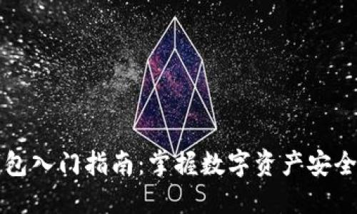 区块链钱包入门指南：掌握数字资产安全的第一步