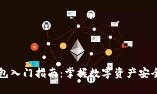 区块链钱包入门指南：掌握数字资产安全的第一步