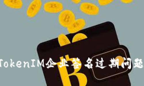如何解决TokenIM企业签名过期问题:全面指南