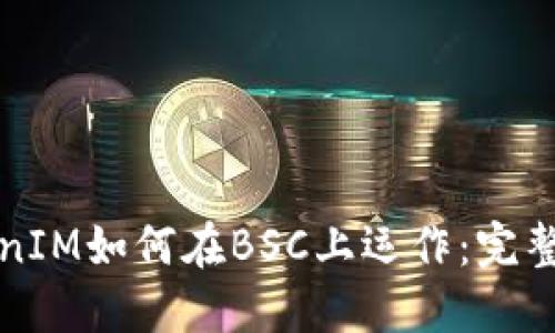 TokenIM如何在BSC上运作:完整指南