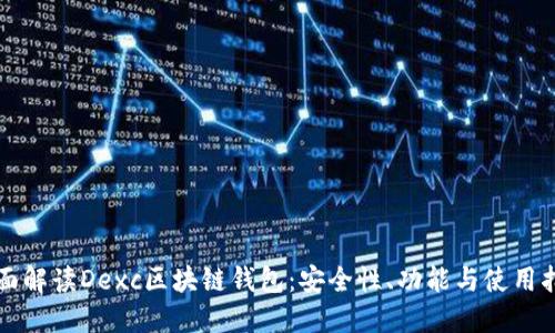全面解读Dexc区块链钱包：安全性、功能与使用指南