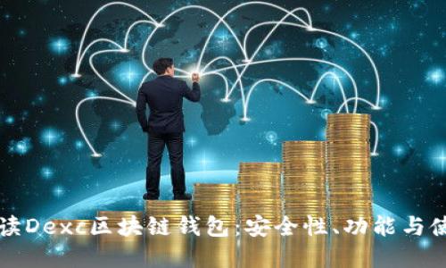 全面解读Dexc区块链钱包：安全性、功能与使用指南