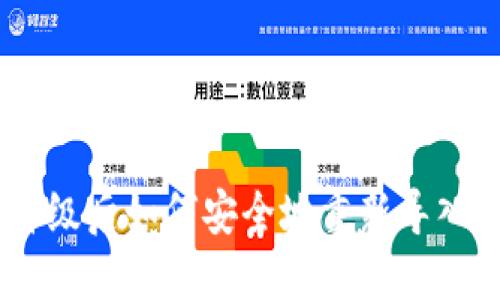 TokenIM升级后如何安全地重新导入您的资产?