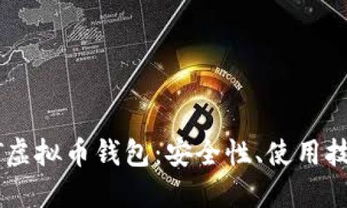 全面了解USDT虚拟币钱包：安全性、使用技巧及最佳选择