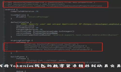 如何将Tokenim钱包的数字货币转移到欧易交易所?