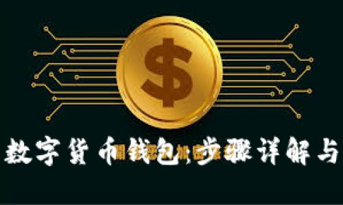 如何下载数字货币钱包:步骤详解与最佳选择