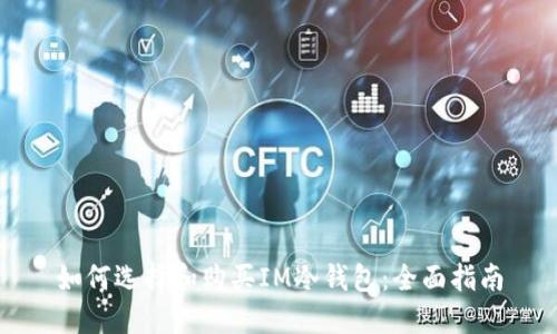 如何选择和购买IM冷钱包:全面指南