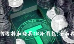 如何选择和购买IM冷钱包：
