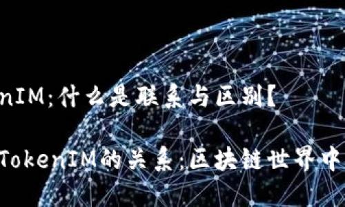 DOT与TokenIM:什么是联系与区别?
DOT代币与TokenIM的关系:区块链世界中的两大巨头