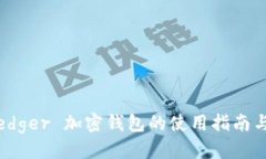 优质全面解析：Ledger 加密
