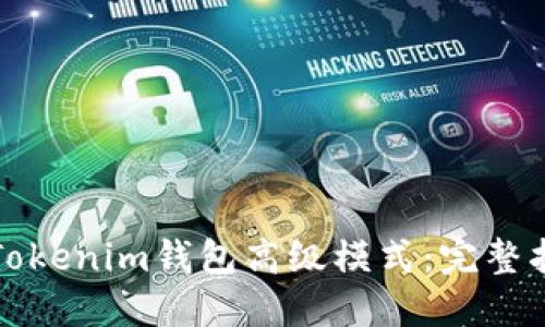 如何使用Tokenim钱包高级模式:完整指南与技巧