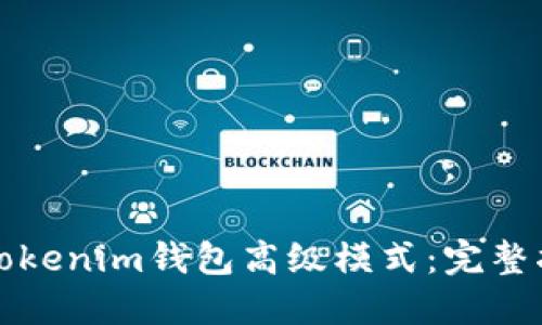 如何使用Tokenim钱包高级模式:完整指南与技巧