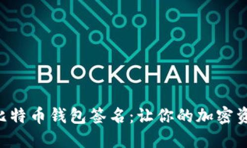 tokenim比特币钱包签名:让你的加密资产更安全